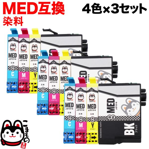 MED-4CL エプソン用 MED メダマヤキ 互換インクカートリッジ 全色染料 4色×3セット 全...
