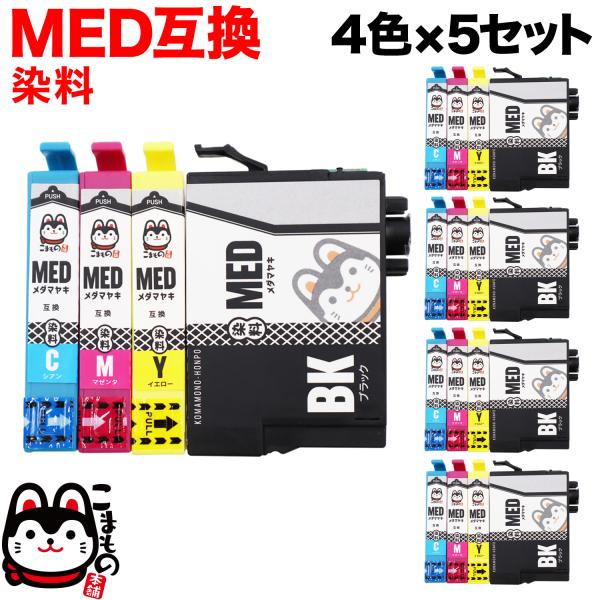 MED-4CL エプソン用 MED メダマヤキ 互換インクカートリッジ 全色染料 4色×5 セット ...