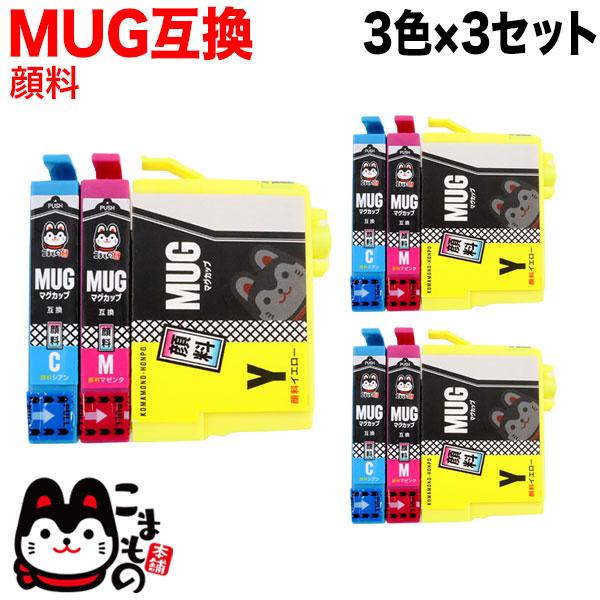 MUG-3CL エプソン用 MUG マグカップ 互換インクカートリッジ 顔料 CMY3色×3セット ...