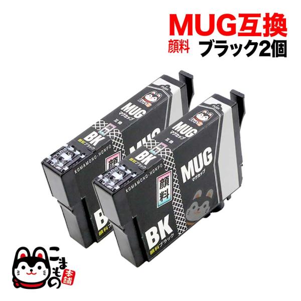 MUG-BK エプソン用 MUG マグカップ 互換インクカートリッジ 顔料 ブラック 2個セット 顔...