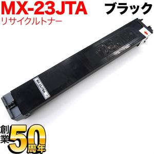 シャープ用 MX-23JTBA リサイクルトナー ブラック MX-2310F MX-2311FN MX-2514FN MX-2517FN MX-3111F MX-3112FN MX-3114FN MX-3611F