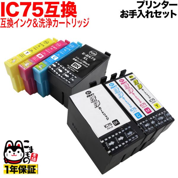 エプソン用 IC75互換インク 4色セット+洗浄カートリッジ4色用セット プリンターお手入れセット ...