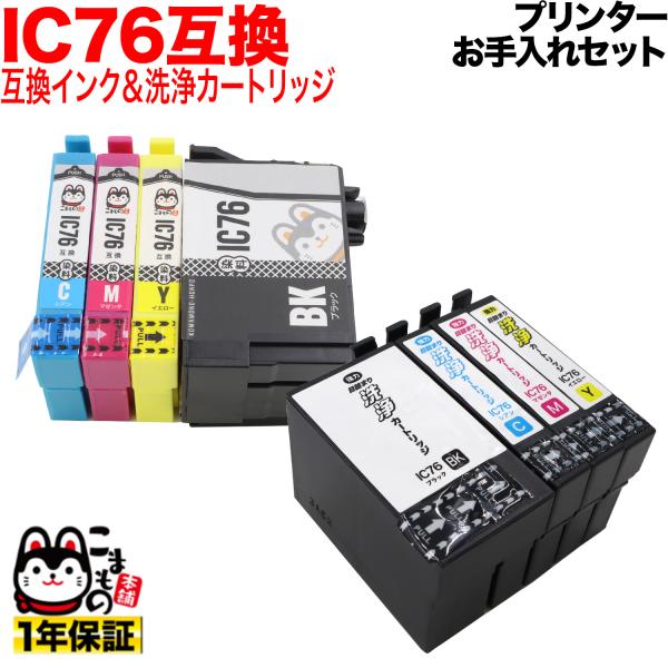 エプソン用 IC76互換インク 4色セット+洗浄カートリッジ4色用セット プリンターお手入れセット ...