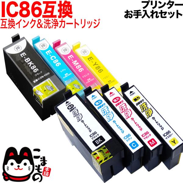 IC86 エプソン用 互換 インク 大容量4色セット+洗浄カートリッジ4色用セット プリンターお手入...