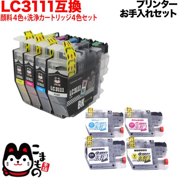 ブラザー用 LC3111互換インク 顔料 4色セット+洗浄カートリッジ4色用セット プリンターお手入...