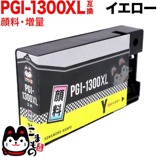 PGI-1300XLY キヤノン用 PGI-1300 互換インク 顔料 大容量 イエロー 大容量顔料...