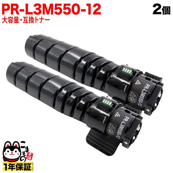 本日ポイント10倍 NEC用 PR-L3M550-12 互換トナー 2個セット ブラック 2個セット...