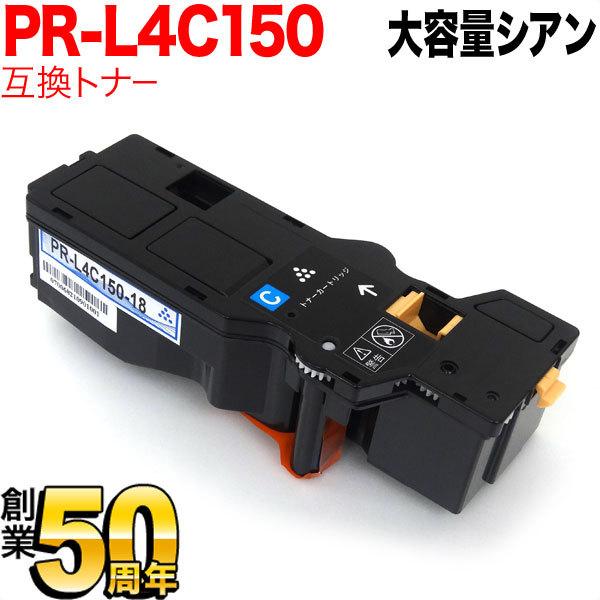 本日ポイント10倍 NEC用 PR-L4C150 互換トナー PR-L4C150-18 大容量 シア...