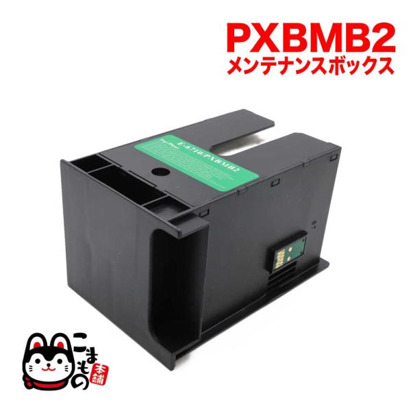 ポイント5倍 エプソン用 インクジェットプリンター用 互換メンテナンスボックス PXBMB2 PX-...