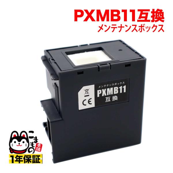 エプソン用 インクジェットプリンター用 互換メンテナンスボックス PXMB11 PX-M161T P...