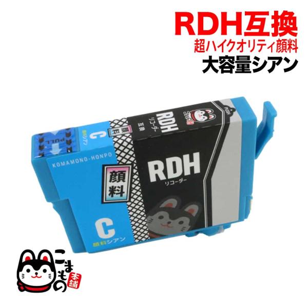 本日ポイント10倍 RDH-C エプソン用 RDH リコーダー 互換インク 顔料 シアン 顔料シアン...