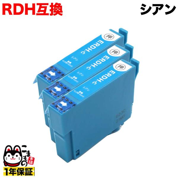本日ポイント10倍 RDH-C エプソン用 RDH リコーダー 互換インクカートリッジ シアン 3個...