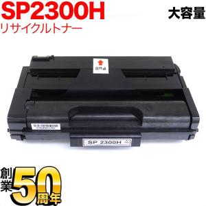 リコー用 SP トナーカートリッジ 2300H リサイクルトナー 513828 大容量 ブラック SP 2300L SP 2300SFL｜printus