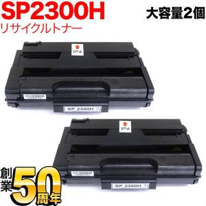 リコー用 SP トナーカートリッジ 2300H リサイクルトナー 2本セット 513828 大容量 ブラック 2個セット SP 2300L｜printus