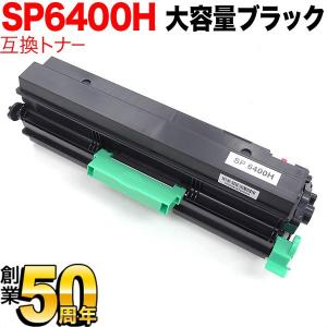 インクのチップス SP6400H リコー RICOH SP トナーカートリッジ SP
