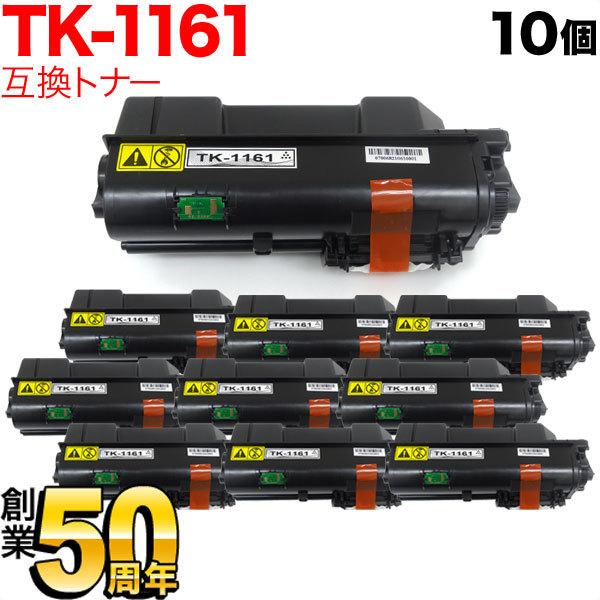 京セラミタ用 TK-1161 互換トナー 10本セット ブラック 10個セット ECOSYS P20...