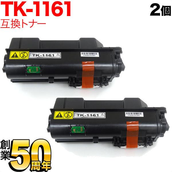 京セラミタ用 TK-1161 互換トナー 2本セット ブラック 2個セット ECOSYS P2040...