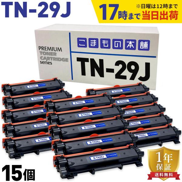 ブラザー用 TN-29J 互換トナー 15本セット 当日発送 ブラック 15個セット DCP-L25...