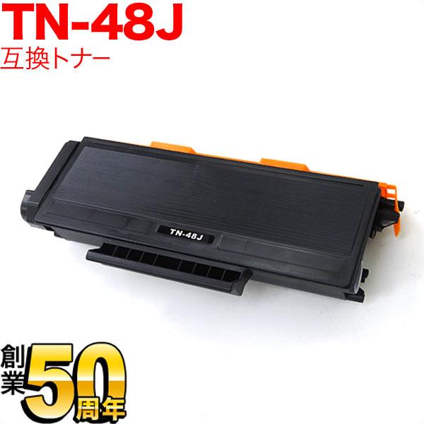 当店ポイント10倍 ブラザー用 TN-48J 互換トナー 大容量 ブラック HL-5380DN HL...