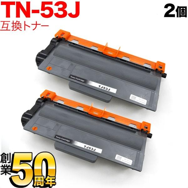 ブラザー用 TN-53J 互換トナー 2本セット 84XXF200147 ブラック 2個セット HL...