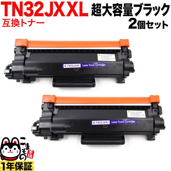ブラザー用 TN32JXXL 互換トナー 2本セット 超大容量 TN32JXL TN32J ブラック...