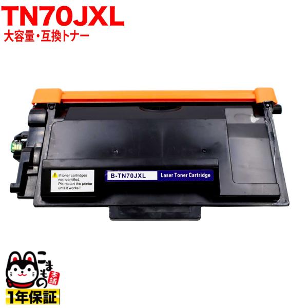 本日ポイント10倍 ブラザー用 TN70JXL 互換トナー 大容量 TN70J 84XXL20014...