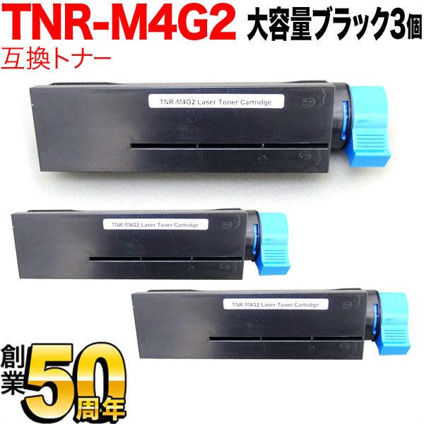 本日ポイント10倍 沖電気用 TNR-M4G2 互換トナー 3本セット 大容量 ブラック 3個セット...