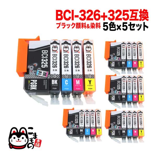 BCI-326+325/5MP キヤノン用 BCI-326 互換インク 5色×5セット PIXUS ...