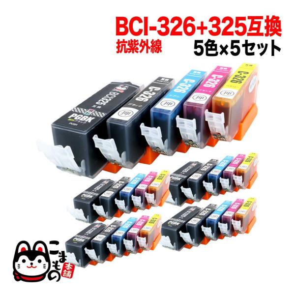 BCI-326+325/5MP キヤノン用 BCI-326 互換インク 色あせに強いタイプ 5色×5...