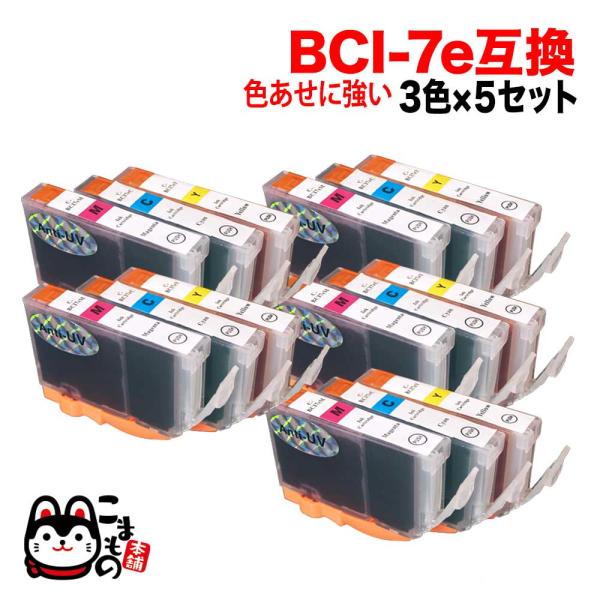 BCI-7E/3MP キヤノン用 BCI-7E 互換インク 色あせに強いタイプ 3色×5セット 抗紫...