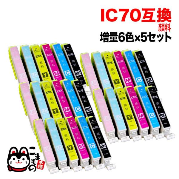 IC6CL70L エプソン用 IC70 互換インクカートリッジ 顔料 増量 6色×5セット [最終在...