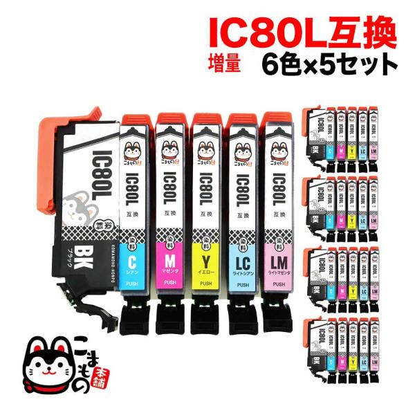 IC6CL80L エプソン用 IC80 互換インクカートリッジ 増量 6色×5セット 増量6色×5セ...