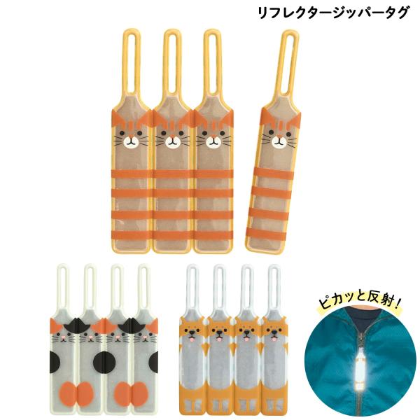 当店ポイント10倍 デコレコーポレーション DECOLE リフレクタージッパータグ 反射板 RF-1...