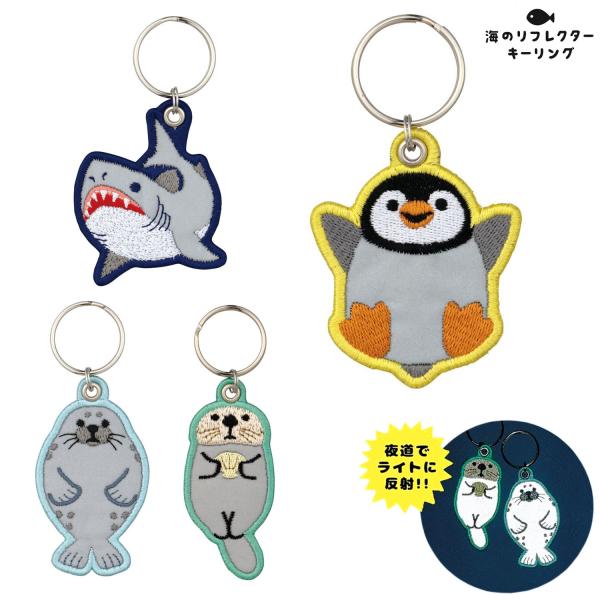 当店ポイント10倍 デコレコーポレーション DECOLE 海のリフレクター 刺繍キーリング 反射板 ...
