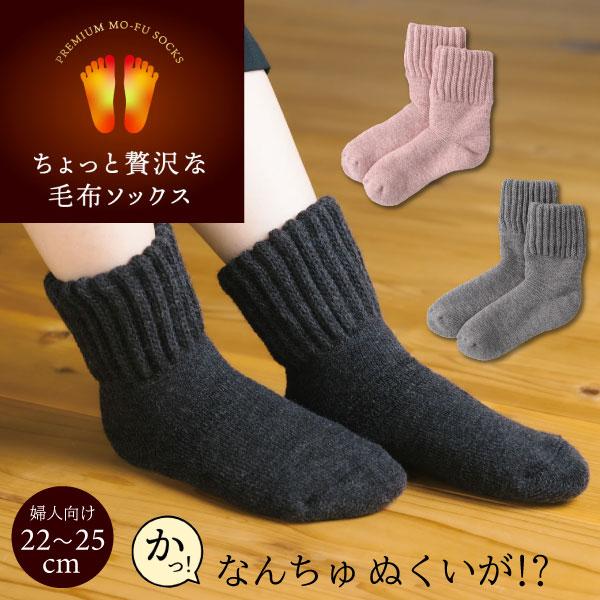 当店ポイント10倍 足元らくらく 光電子 毛布ソックス 靴下 レディース用 1足 22〜25cm 毛...