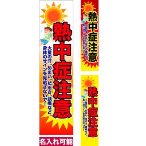 のぼり旗 熱中症注意 短納期 低コスト 納期ご相談ください 450mm幅