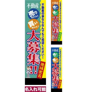 のぼり旗 不動産大募集 短納期 低コスト 納期ご相談ください 450mm幅