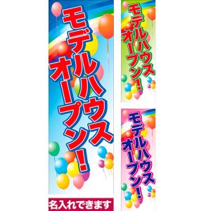 のぼり旗 モデルハウスオープン 短納期 低コスト 納期ご相談ください 600mm幅
