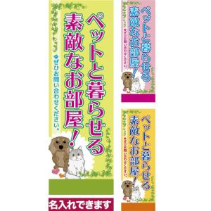 のぼり旗 ペットと暮らせる素敵なお部屋 短納期 低コスト 納期ご相談ください 600mm幅