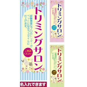 のぼり旗 トリミングサロン 短納期 低コスト 納期ご相談ください 600mm幅