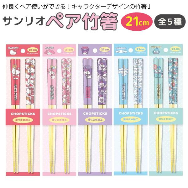 本日最大21%還元 サンリオキャラクターズ ペア 竹箸 2Pセット 21cm うしろ!ポーズ 全5種...