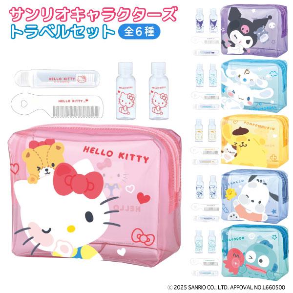 当店ポイント10倍 サンリオキャラクターズ トラベルセット 1個 お泊り 合宿 修学旅行 歯ブラシ ...
