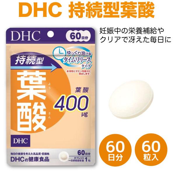 本日全品 P10倍 DHC 持続型 葉酸 400μg 60日分 60粒入 1袋 ゆっくり溶ける タイ...