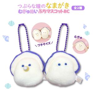 つぶらな瞳のなまがき むらさきからー むぎゅぬい ぷちマスコットBC 1