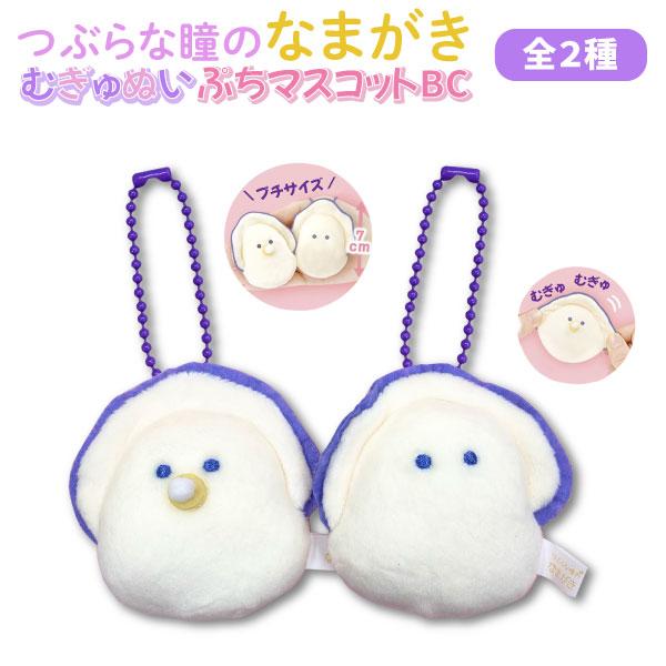 当店ポイント10倍 つぶらな瞳のなまがき むらさきからー むぎゅぬい ぷちマスコットBC 1個 牡蠣...