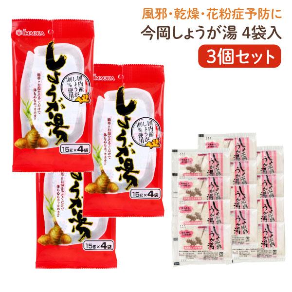 本日全品 P10倍 今岡 しょうが湯 4袋入 3個セット 乾燥 風邪予防 冷え性 花粉症 うるおい ...