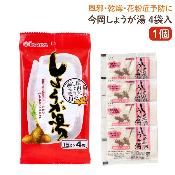 本日全品 P10倍 今岡 しょうが湯 4袋入 1個 乾燥 風邪予防 冷え性 花粉症 うるおい 整腸作...