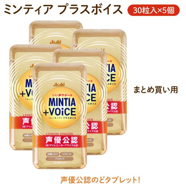 本日全品 P10倍 ミンティア + VOiCE レモンジンジャー 30粒 5個セット 乾燥 風邪防止...