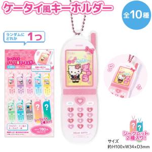 サンリオキャラクターズ シークレット ケータイ風 キーホルダー