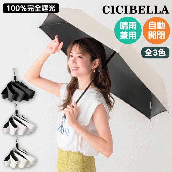 CICIBELLA シシベラ ワンタッチ無地 UV日傘 折りたたみ 晴雨兼用 軽量 遮光 頑丈 ワン...